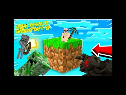 Видео: Один блок в майнкрафте 1#minecraft