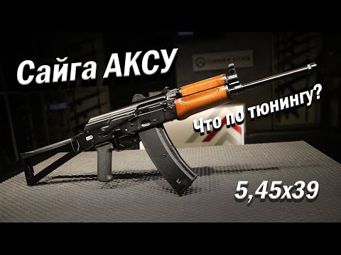 Видео: Сайга АКСУ 5,45x39. Обзор и мысли по тюнингу.