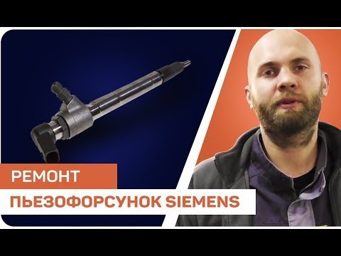 Видео: [Дизелист] #18 Ремонт Пьезофорсунок Siemens