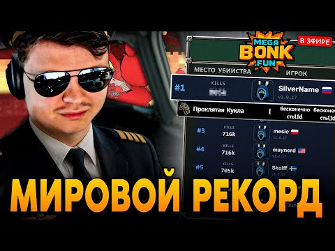 Видео: МИРОВОЙ РЕКОРД(ТОП 1), КОТОРЫЙ ВОЙДЕТ В ИСТОРИЮ МЕГАБОНКА! SilverName Сильвернейм MEGABONK