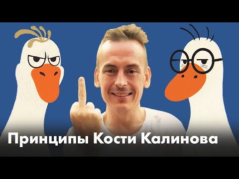 Видео: Правила бизнеса от Кости Калинова