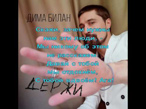 Видео: Дима Билан - Держи (текст песни)