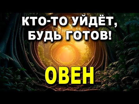 Видео: ОВЕН ♈ ВАЖНО! КОГО-ТО ВЫШВЫРНУТ 😱 ЭТО НУЖНО ЗНАТЬ СЕЙЧАС ⚠️ БОГ ТЕБЯ УБЕРЕГ 🙏