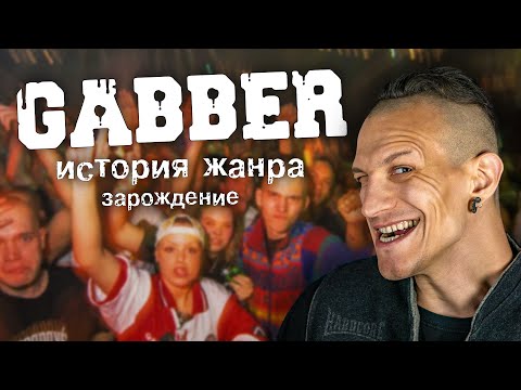 Видео: ЧТО ТАКОЕ ГАББЕР?! История звука и субкультуры (часть 1)