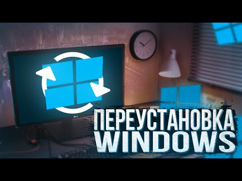 Видео: КАК ПЕРЕУСТАНОВИТЬ WINDOWS 10 С ФЛЕШКИ БЕЗ ПРОГРАММ 2020?! [АКТУАЛЬНО]