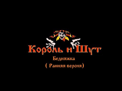 Видео: Король и Шут - Бедняжка (ранняя версия / первая версия)