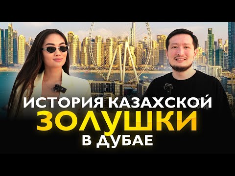 Видео: Яна Кунаева. Через развод к бизнесу люксовой недвижимости в Дубае