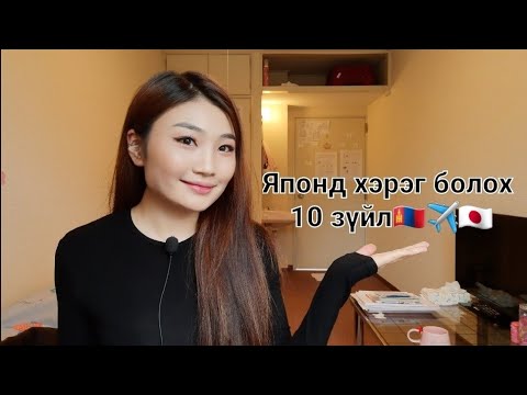 Видео: Vlog33🎉Японд хэрэг болох 10 зүйл🇯🇵