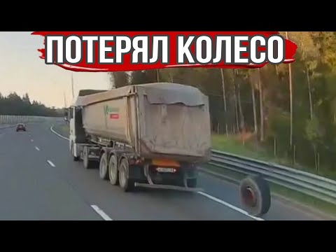 Видео: Невероятные случаи на дороге связанные с колёсами.