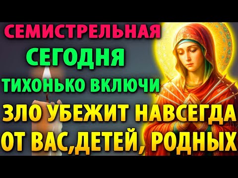 Видео: ТИХОНЬКО ВКЛЮЧИ: ВСЕ ЗЛО УБЕЖИТ Молитва Богородице Семистрельная, Умягчение Злых Сердец