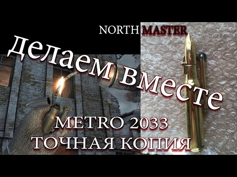 Видео: ЗАЖИГАЛКА METRO 2033 last light ! Изготовление от А до Я!