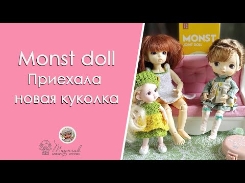 Видео: Monst doll. Приехала новая кукла