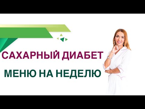 Видео: Сахарный диабет. Меню на неделю, как составить бюджетное меню. Эндокринолог Ольга Павлова.