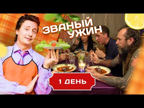 Видео: ЗВАНЫЙ УЖИН. ЧЕРНОВОЛОСАЯ ВЕДЬМА. ДЕНЬ 1