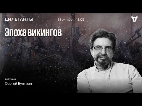 Видео: Эпоха Викингов. Дилетанты / 31.10.25