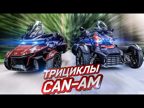 Видео: BRP CAN-AM SPYDER RT Limited, BRP CAN-AM RYKER, ТЕСТ-ДРАЙВ трициклов