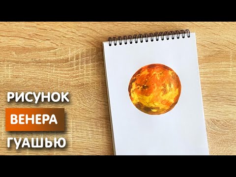 Видео: Как нарисовать Венеру карандашом и гуашью для детей | Рисунок поэтапно для срисовки