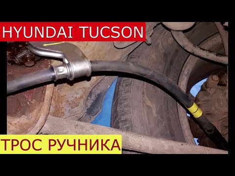 Видео: замена тросов ручника HYUNDAI TUCSON