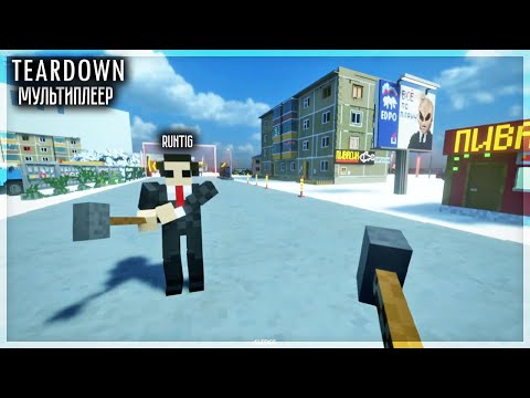 Видео: ТУРБО И РУНТИГ ВЕРНУЛИСЬ В МУЛЬТИПЛЕЕР В ТЕРДАУНЕ И ОФИГЕЛИ ОТ ОБНОВЛЕНИЯ! TEARDOWN + @Runtig1