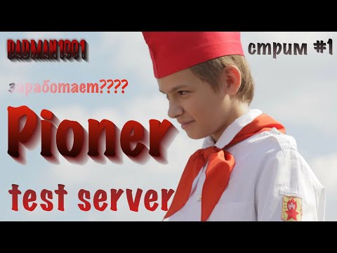 Видео: PIONER. Кто ты? Что ты?
