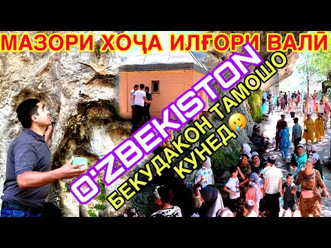 Видео: Хоҷа Илғори Валӣ кист? 🇹🇯Бе кудакон тамошо кунед Hoja Ilgori Vali O’zbekiston 🇺🇿ПОИ ШУТУР ЛАР САНГ