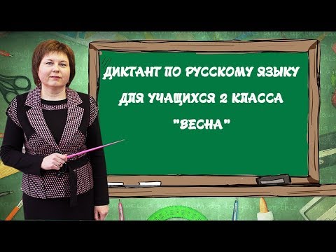 Видео: Диктант по русскому языку для 2 класса "Весна"