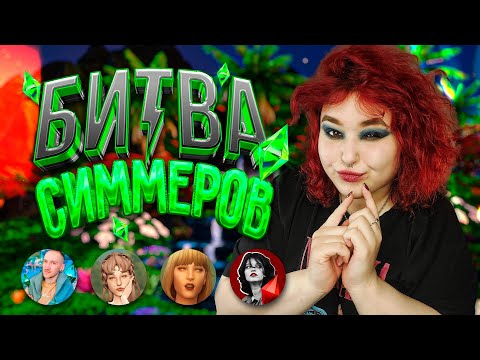 Видео: БИТВА⚡СИММЕРОВ: печальный музыкант В СИМС 4 @HoboGivili @S N O K I M I @etozheden @ксенчик sims