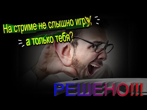 Видео: Нет звука игры во время стрима через OBS (РЕШЕНО)