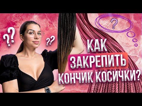 Видео: Как обработать КОНЧИК косички?  Как БЫСТРО  закрепить конец косы? Обрабатываем кончик утюжком!