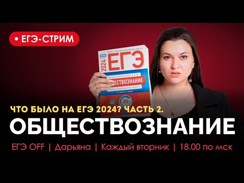 Видео: ЧТО БЫЛО НА ЕГЭ 2024 ПО ОБЩЕСТВОЗНАНИЮ. Часть 2