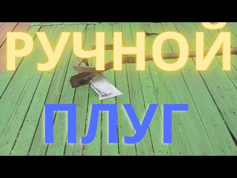 Видео: Ручной плуг, самодельный. Вскапываем без напряжения.