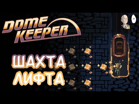Видео: Добиваем челлендж "Вверх тормашками" с буровой шахтой! | Dome Keeper #22