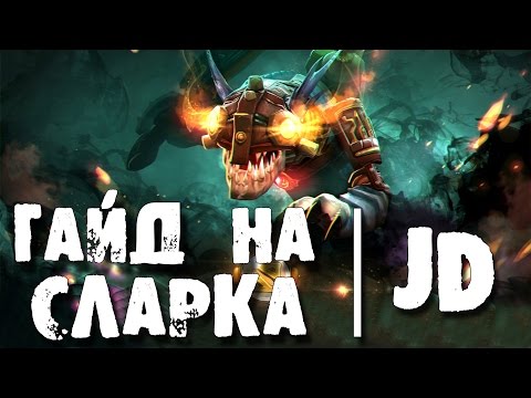 Видео: Гайд на Сларка - Guide Slark | Гайды дота 2