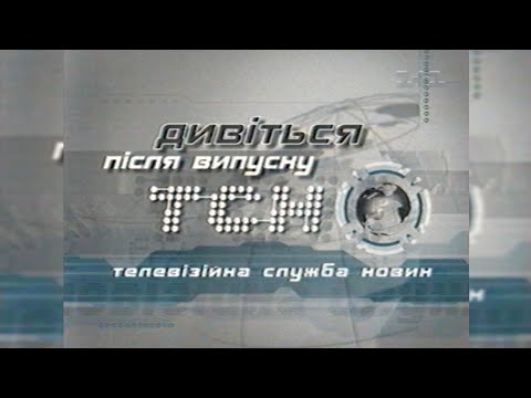 Видео: Реклама + Анонси - 1+1 [12.04.2003]