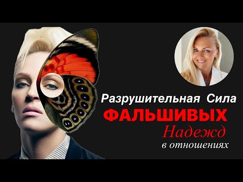 Видео: Разрушительная сила Фальшивых Надежд