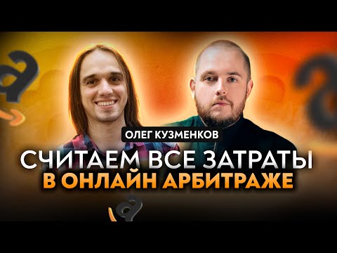 Видео: Как не уйти в минус в Онлайн Арбитраже на Амазон! Онлайн Арбитраж Амазон! Бизнес на Амазон!