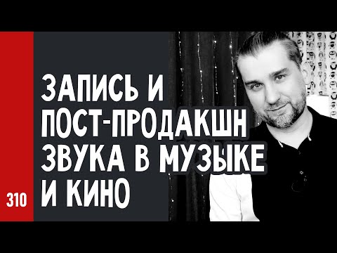 Видео: ЗАПИСЬ и ПОСТ-ПРОДАКШН ЗВУКА в МУЗЫКЕ и КИНО / ответы на вопросы, стрим 27.04 (№310)