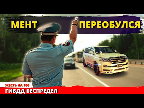 Видео: Сотрудник ДПС остановил начальство что из этого вышло Мент переобулся