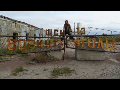 Видео: Коммуналка за покинутые квартиры. Депрессия в посёлке Комсомольский. #Воркута 2020 #vorkuta #ghost