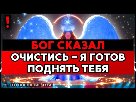 Видео: ИЗБРАННЫЙ, ОЧИСТИСЬ СЕЙЧАС — ИНАЧЕ ОСТАНЕШЬСЯ В ГРЯЗИ 🙌