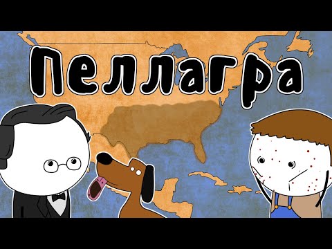 Видео: Пеллагра - Мудреныч (Джозеф Гольдбергер, история на пальцах)
