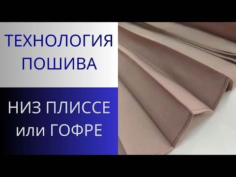 Видео: Как обработать низ юбки плиссе или гофре. Брюки из юбки гофре. Обработка узким швом лапкой Улиткой