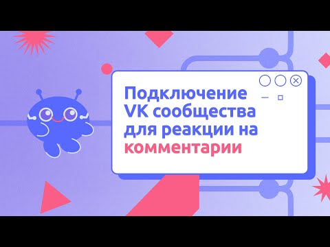 Видео: Подключение VK сообщества для реакции на комментарии