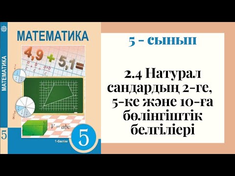 Видео: 5 - сынып МАТЕМАТИКА. 2.4 сабақ. Натурал сандардың 2-ге, 5-ке және 10-ға бөлінгіштік белгіліері