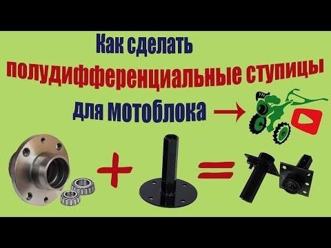 Видео: Как сделать полудифференциальные ступицы для мотоблока