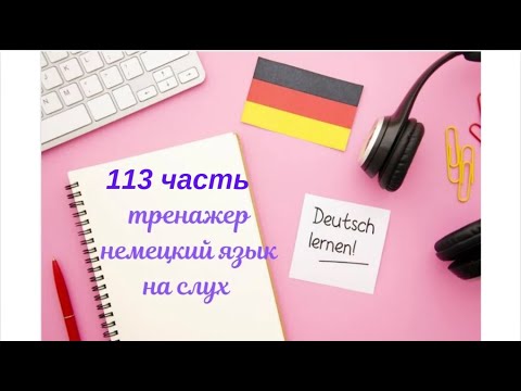 Видео: 113 ЧАСТЬ ТРЕНАЖЕР РАЗГОВОРНЫЙ НЕМЕЦКИЙ ЯЗЫК С НУЛЯ ДЛЯ НАЧИНАЮЩИХ СЛУШАЙ - ПОВТОРЯЙ - ПРИМЕНЯЙ