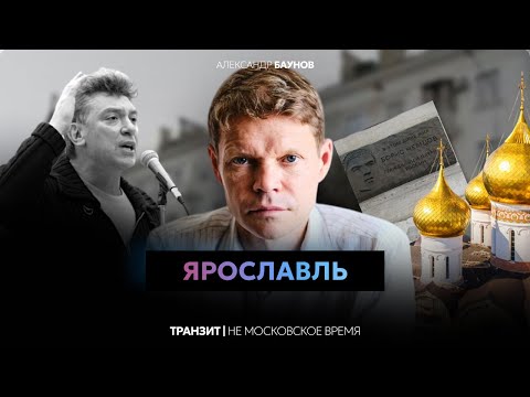 Видео: Ярославль — здесь даже в СССР была другая жизнь | Александр Баунов | Не московское время
