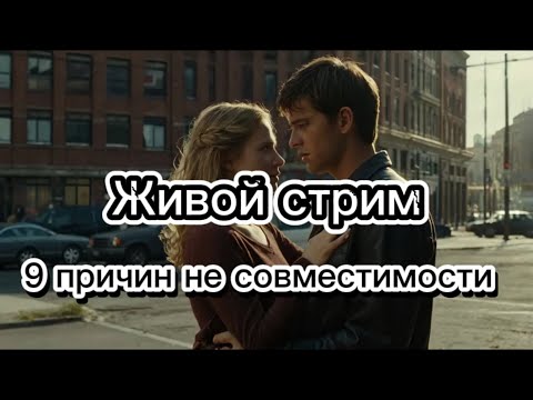 Видео: 9 причин не совместимости