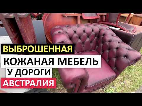 Видео: ВЫБРОСИЛИ МЕБЕЛЬ ТАК,ЧТО НЕ СПАСТИ #бесплатные #австралия #мусор   #шпермюль #секондхенд #нашли