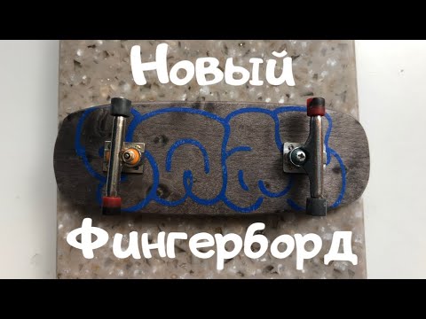 Видео: НОВЫЙ ФИНГЕРБОРД! РАСПАКОВКА!